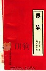 易象 1991 PDF电子版封面 李灿如著;刘冰若释例