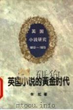 英国小说的黄金时代  1813-1873   1997  PDF电子版封面  7500419384  朱虹著 