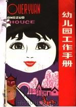 幼儿园工作手册（1982 PDF版）