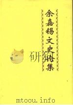 余嘉锡文史论集 1997 PDF电子版封面 780520764X 余嘉锡著