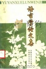 语言学论文集 1989 PDF电子版封面 7533602684 安徽省语言学会编