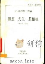 浴室 1996 PDF电子版封面 7535609295 (比利时)让-菲利普·图森(Jean-Philippe To