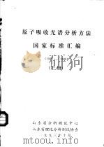 原子吸收光谱分析方法国家标准汇编 上 1980-1986 1993 PDF电子版封面 山东省分析测试中心,山东省理化分析测试协会