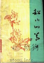 阅读文选  第1集  韶山的节日（ PDF版）