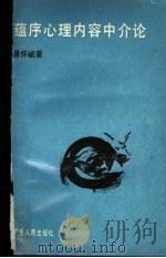 蕴序心理内容中介论 1993 PDF电子版封面 7218009891 景怀斌著
