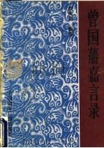 曾国藩嘉言录 1994 PDF电子版封面 7507811301 曾光炎编著