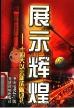 展示辉煌  十四大以来新成就巡礼   1997  PDF电子版封面  7800982505  中央电视台供稿，武晋先统筹 