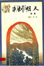 战斗到明天 续集 1997 PDF电子版封面 710601141X 白刃著