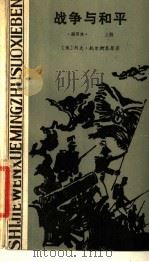 战争与和平  上   1984  PDF电子版封面  10109·1791  （俄）列夫·托尔斯泰原著；（美）爱德蒙·富勒缩写；克非，恩琦 