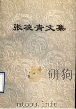 张凌青文集 PDF电子版封面 张凌青著