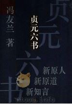 贞元六书 下 1996 PDF电子版封面 7561716311 马友兰著
