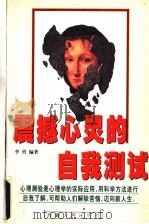 震撼心灵的自我测试   1997  PDF电子版封面  7223002840  李勇编著 