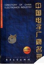 中国电子厂商名录 1995 PDF电子版封面 7505328085 中国电子工业部科技情报研究所编
