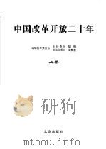 中国改革开放二十年  上   1998  PDF电子版封面  7200034738  《中国改革开放二十年》编委会，胡绳等编 