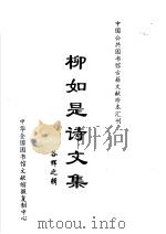 柳如是诗文集 1996 PDF电子版封面 (清)柳如是著;谷辉之辑
