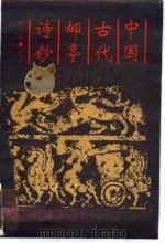 中国古代邮亭诗钞   1991  PDF电子版封面  7563500766  刘广生编选 