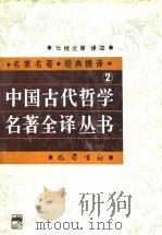 中国古代哲学名著全译丛书 2 1992 PDF电子版封面 7805235104 任继愈主编;杜继文等译注