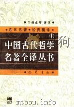 中国古代哲学名著全译丛书 1 1992 PDF电子版封面 7805285066 任继愈等译注