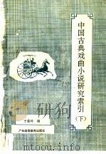 中国古典戏曲小说研究索引 下 1992 PDF电子版封面 7536108044 于曼玲编