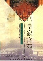 皇家宫苑 宫殿的传说 1998 PDF电子版封面 753222001X 沈正道著
