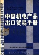 中国机电产品出品贸易手册 1990 PDF电子版封面 国务院机电产品出口办公室研究部编