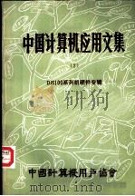 中国计算机应用文集 第2集 DJS100系列机硬件专辑 PDF电子版封面 中国计算机用户协会总会办公室