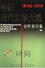 中国近代文学大系 1840-1919 第12集 第30卷 史料索引集 2 1996 PDF电子版封面 7805699119 魏绍昌总主编;吴组缃等卷主编