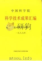 中国科学院科学技术成果汇编 基础理论分册 1997 PDF电子版封面 中国科学院计划局编