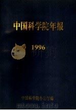 中国科学院年报 1996 1997 PDF电子版封面 中国科学院办公厅编