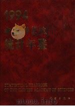 中国科学院统计年鉴 1994 1994 PDF电子版封面 7030044320 中国科学院计划财务局编