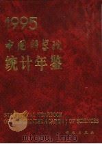中国科学院统计年鉴 1995 1995 PDF电子版封面 7030049551 中国科学院计划财务局编