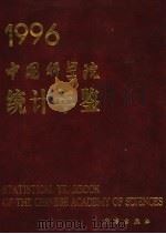 中国科学院统计年鉴 1996 1996 PDF电子版封面 7030056981 中国科学院计划财务局编