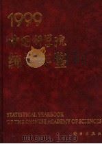 中国科学院统计年鉴 1999 1999 PDF电子版封面 7030081404 中国科学院综合计划局编