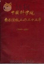 中国科学院图书情报工作三十五年 PDF电子版封面 《中国科学院图书情报工作三十寺年》编委会编
