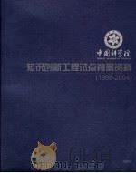 中国科学院知识创新工程试点背景资料  1998-2004（ PDF版）
