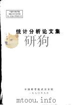 中国科学院中南西南片统计协作组第一次统计学术研讨会统计分析论文集 1990 PDF电子版封面 中国科学院武汉分院
