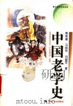 中国老学史 1997 PDF电子版封面 721104795X 熊铁基,马良怀,刘韶军著
