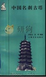 中国名刹古塔 1997 PDF电子版封面 7805112983 罗哲文,范纬编著