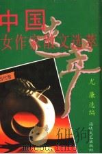 中国女作家散文选萃 当代卷 1994 PDF电子版封面 7805347190 尤廉选编