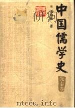 中国儒学史  先秦卷   1998  PDF电子版封面  754063989X  姜林祥主编；王钧林著 