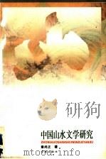 中国山水文学研究 1997 PDF电子版封面 7806164081 章尚正著