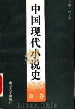 中国现代小说史 第1卷 1917-1927 1991 PDF电子版封面 7305010405 叶子铭主编;邹恬,许志英副主编