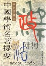 中国学术名著提要 政治法律卷 1996 PDF电子版封面 7309014944 周谷城主编;叶孝信卷主编