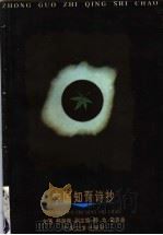中国知青诗抄   1998  PDF电子版封面  7507104389  郝海彦主编 