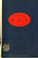 中华人民共和国五十年文学名作文库:新诗卷 1999.09 PDF电子版封面 7506315785 卞之琳主编