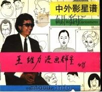 中外影星谱 王维力漫画群星 1995 PDF电子版封面 7500054408 (美)王维力绘