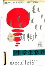 中学生修养 1986 PDF电子版封面 3091·536 宋正友等著