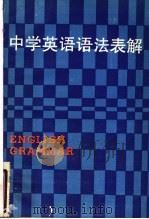 中学英语语法表解 1986 PDF电子版封面 7093·984 朱桂香,顾达甫编