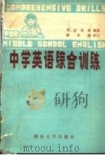 中学英语综合训练 1985 PDF电子版封面 7412·4 周振,赤林编著