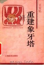 重建象牙塔 1997 PDF电子版封面 7806134832 王安忆著